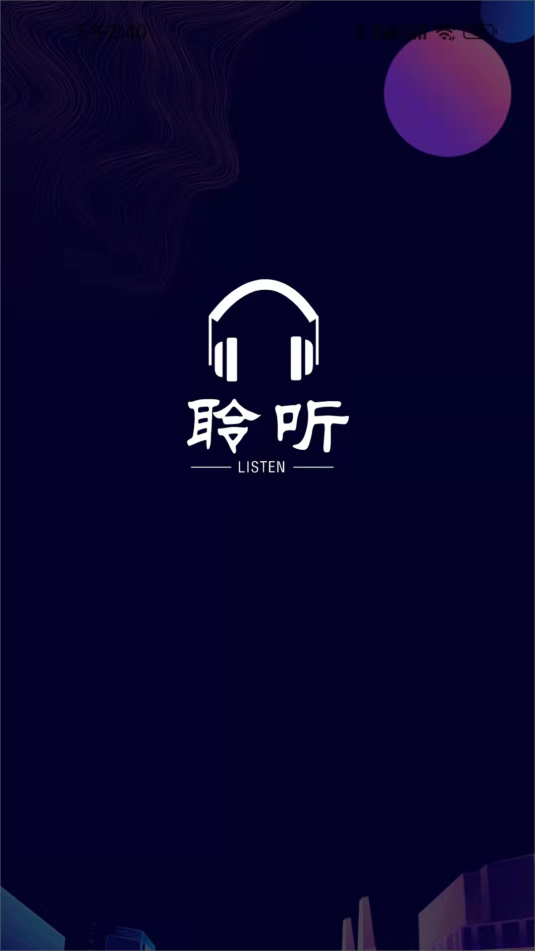 聆听者app 截图4