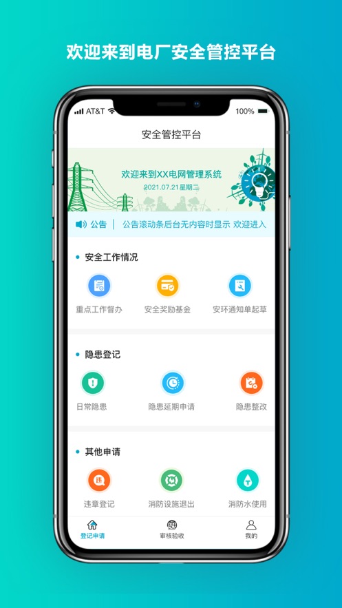 安全管控平台app安卓版 1