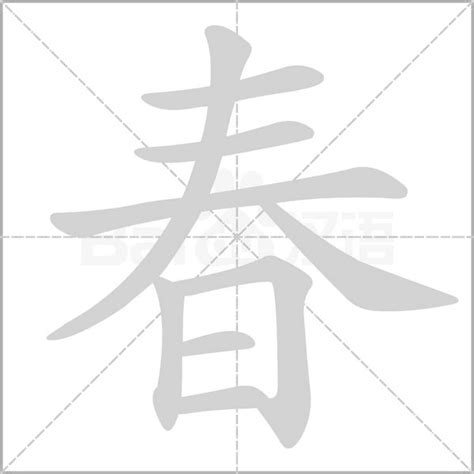 春字怎么写？掌握正确笔顺与书写方法 3