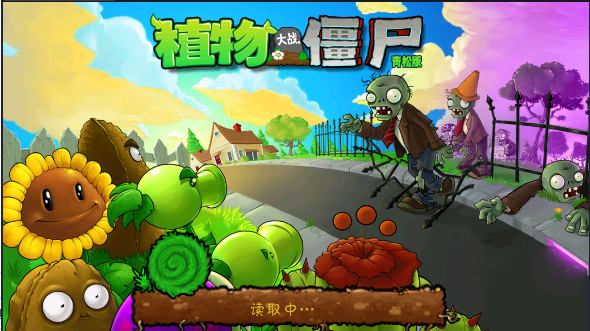 植物大战僵尸进击版 截图2