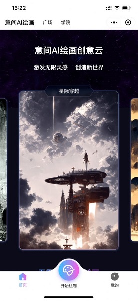 意间ai绘画手机版 截图3