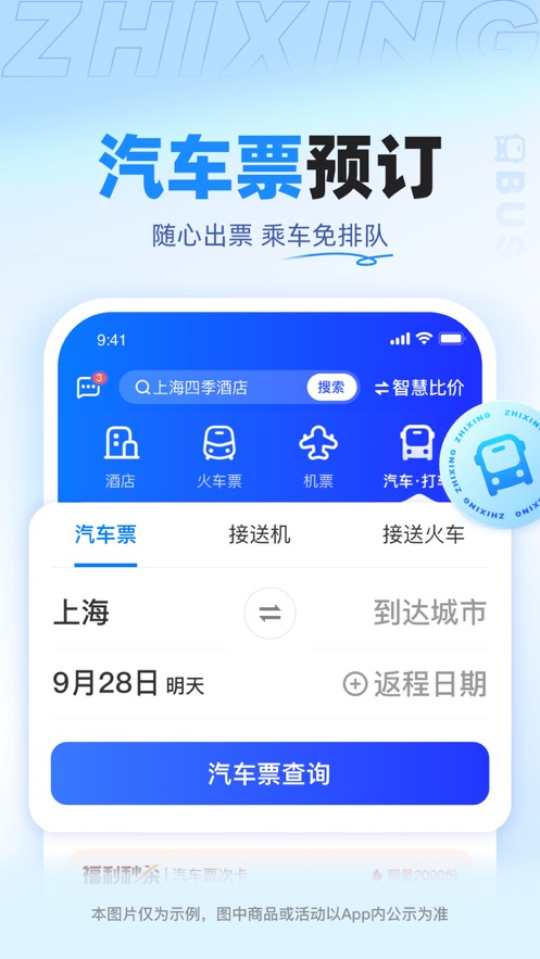 智行旅行app 1