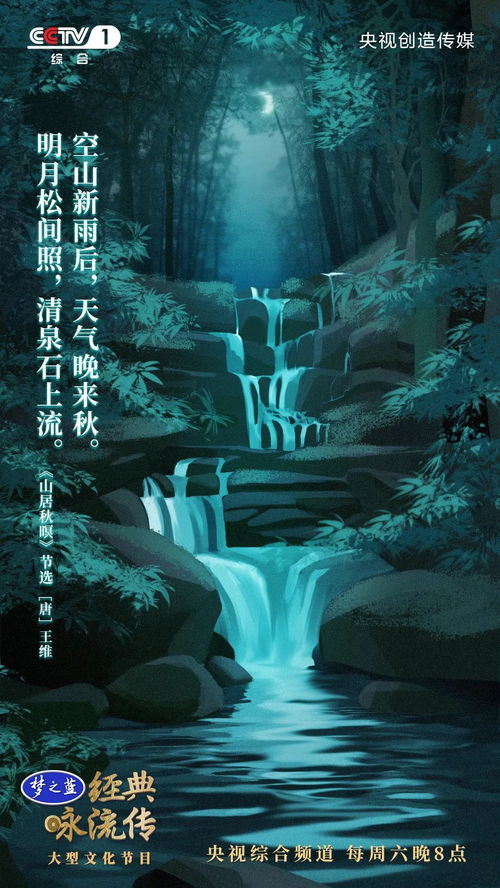 王维《山居秋暝》全诗：明月松间照,清泉石上流 1