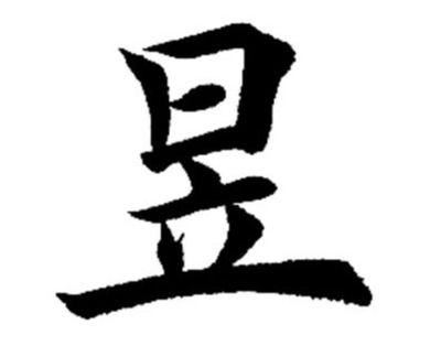 昱的拼音怎么拼 2