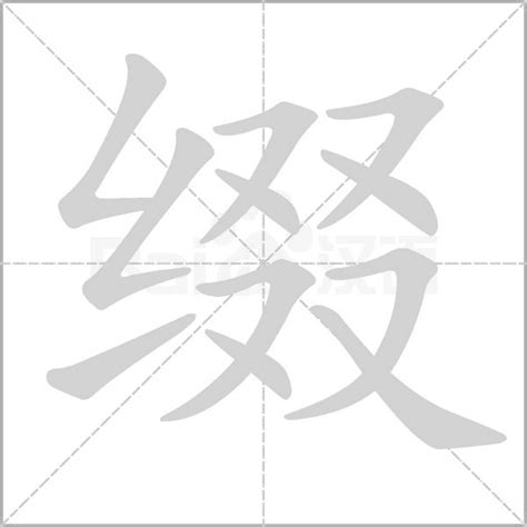 揭秘汉字“缀”：读音与含义大揭秘 3