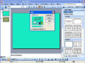 怎样轻松更换PowerPoint 2003幻灯片的背景？超简单教程！ 2
