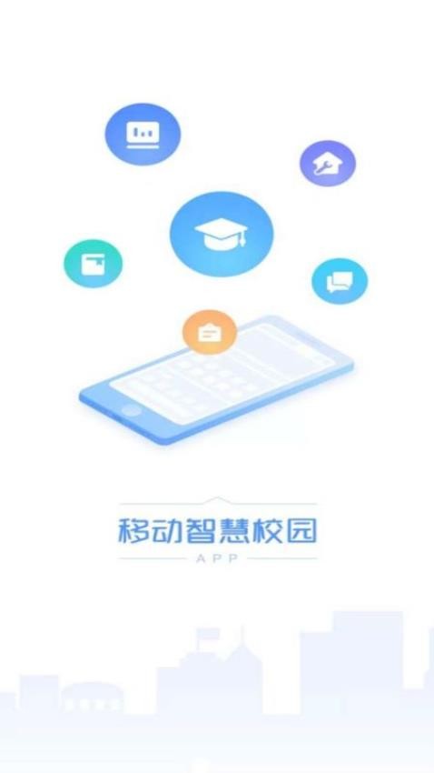 移动智慧校园app 1