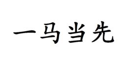 揭秘“一马当先”的真正含义 2