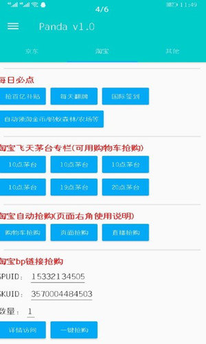 Panda秒杀助手 截图3