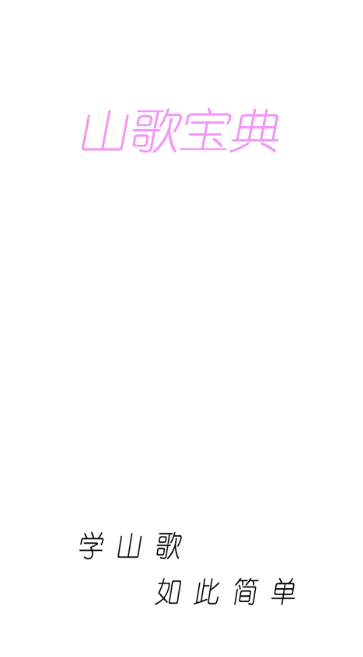山歌宝典 1