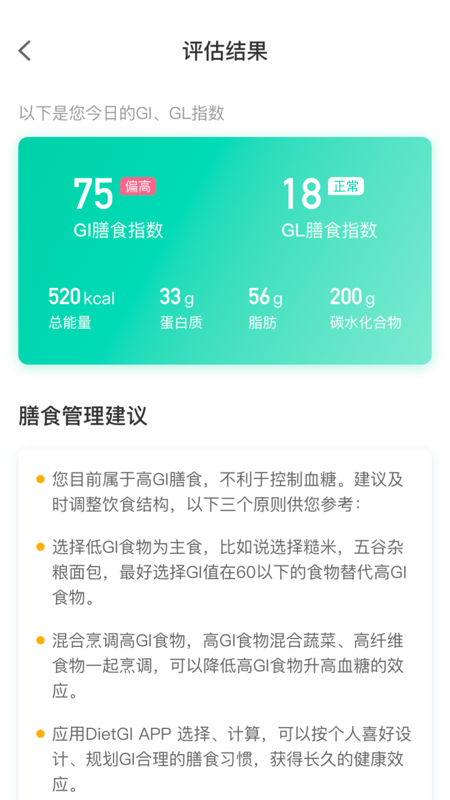 膳食GI管家APP 截图3