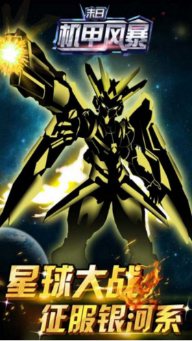 末日机甲风暴手游 截图3