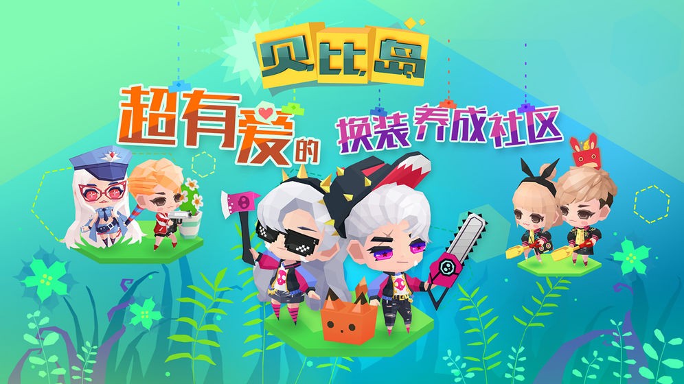 贝比岛游戏 1