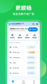 WiFi万能钥匙官方5.0版 截图1