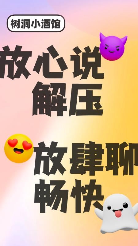 树洞小酒馆免费版app 截图4