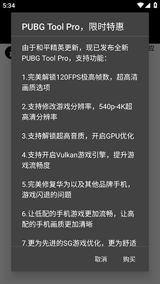 pubg画质助手90帧 截图2