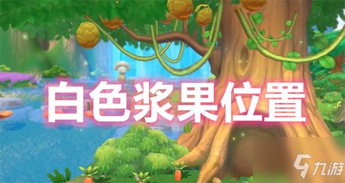 揭秘！摩尔庄园中白色浆果的神秘藏匿地点 1
