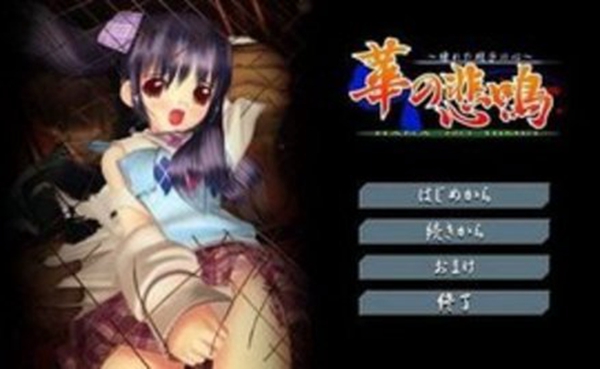 华之悲鸣 截图2