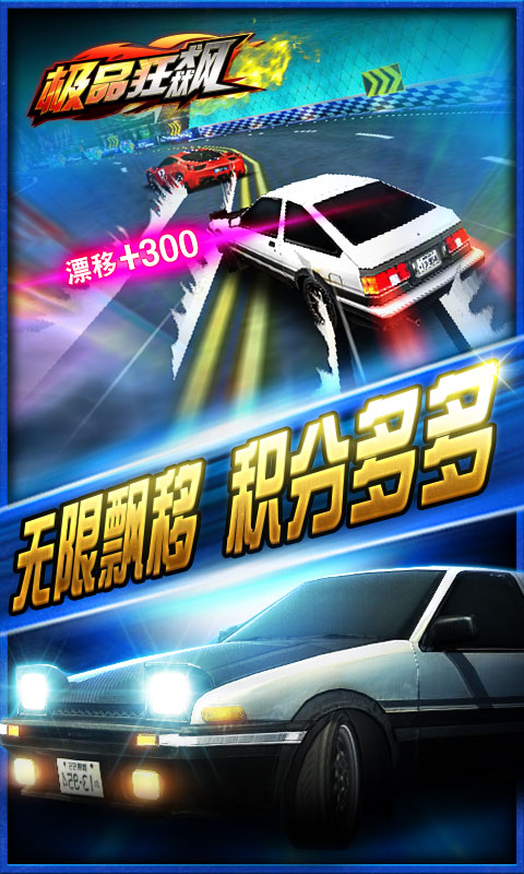 极品狂飙 截图3