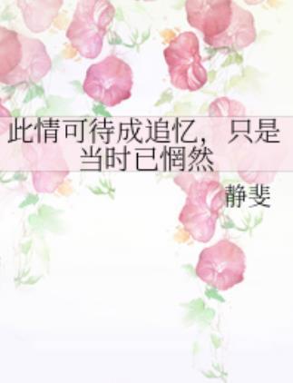 深度解析：'此情可待成追忆，只是当时已惘然'的深情寓意 4