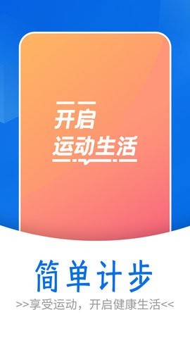 流动简单计步app 截图1