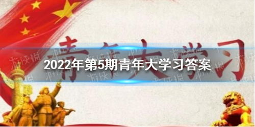 2022年第5期青年大学习答案汇总 2