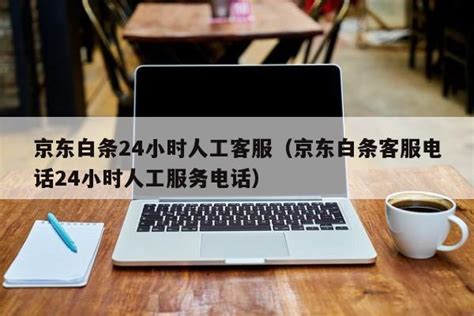 京东24小时人工客服投诉热线 2