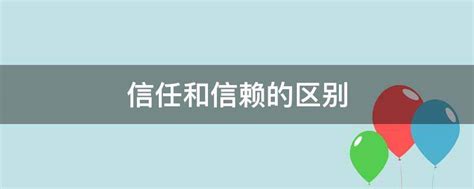 揭秘：信任与信赖之间究竟有何不同？ 2