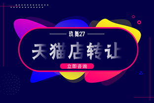 天猫商城转让流程指南 1