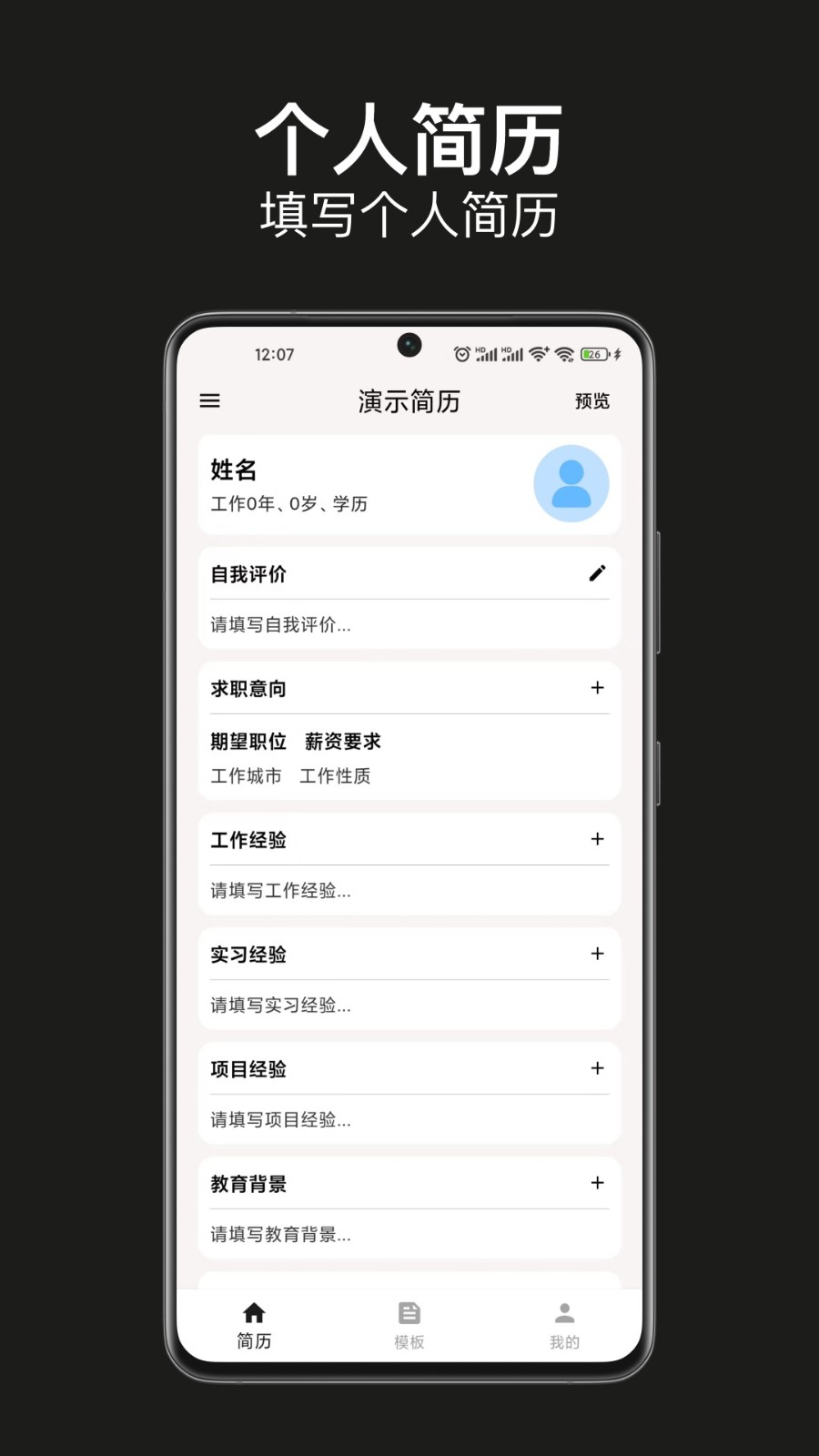 手机简历制作 截图1