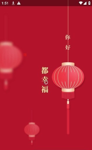 都幸福app 截图2