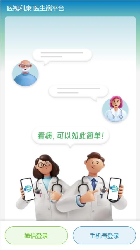 医视利康医生版 1