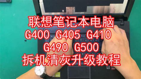 联想G490深度拆解指南：一步步教你变身DIY高手 2