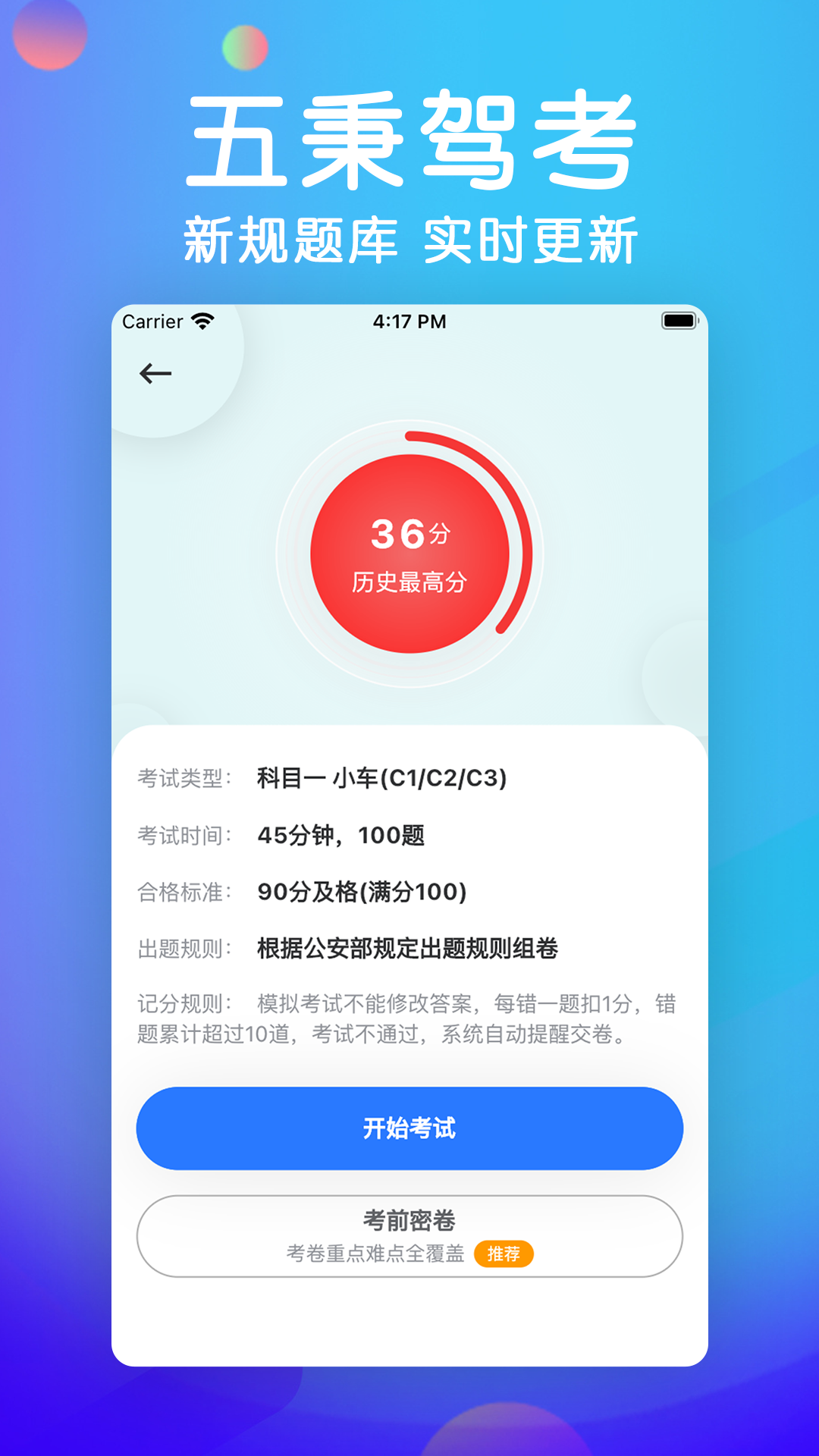 五秉驾考app 截图3