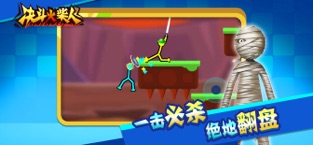 决斗火柴人 1