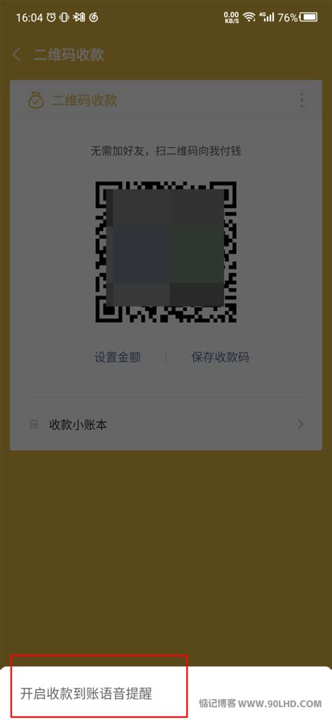 微信收款时如何开启语音提示功能？ 4