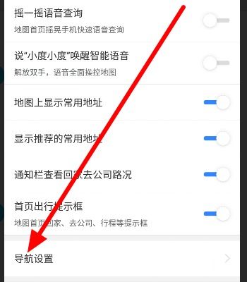 如何关闭百度地图自动启动导航功能的设置方法？ 3