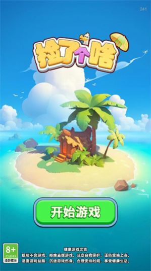 捡了个啥探险游戏 1