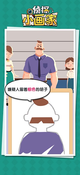 侦探小画家游戏 截图2