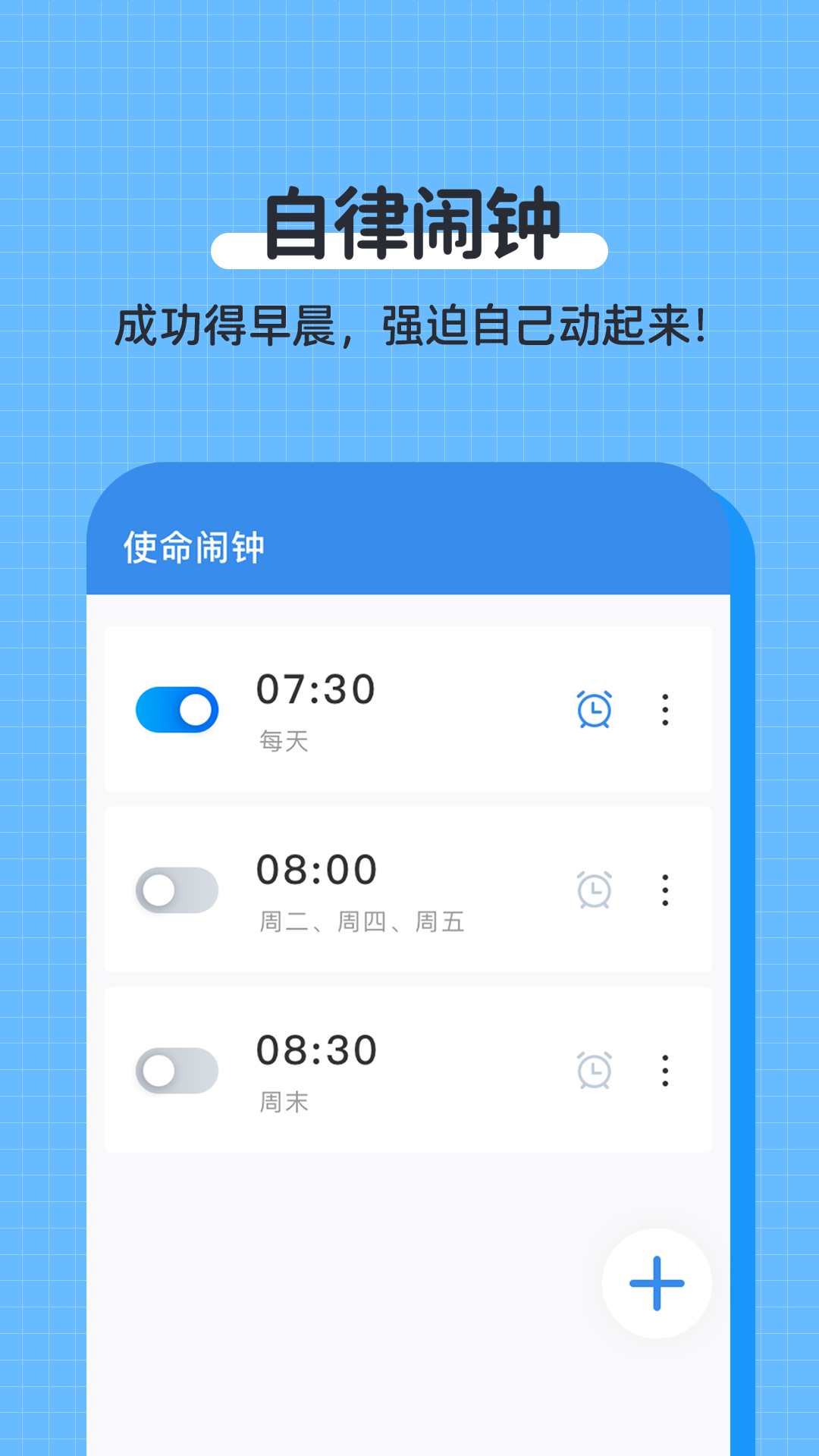 自律使命闹钟 截图4
