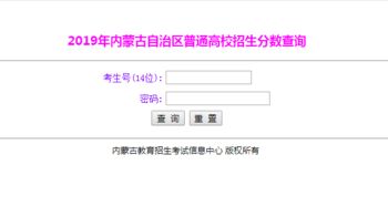 内蒙古高考成绩如何查询？ 2