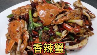 家常美味香辣蟹制作秘籍 2