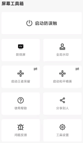 屏幕工具箱app 1