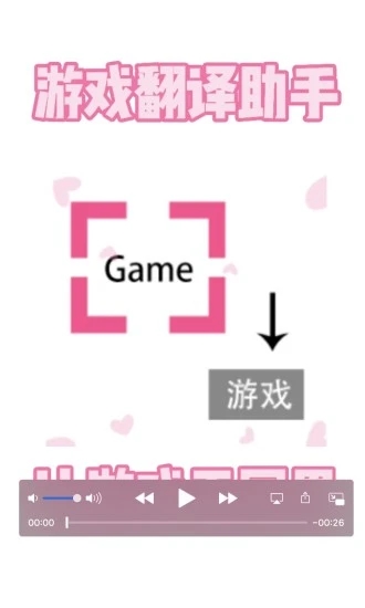 游戏翻译助手最新版 1