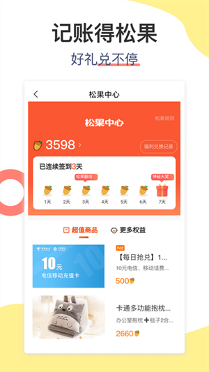 松鼠记账app 1