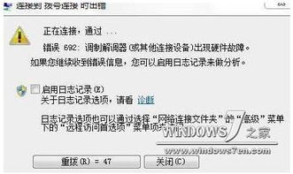 解决远程计算机终止导致的电脑错误代码629问题 2