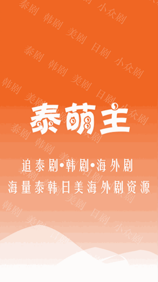 泰萌主泰剧吧下载APP 1