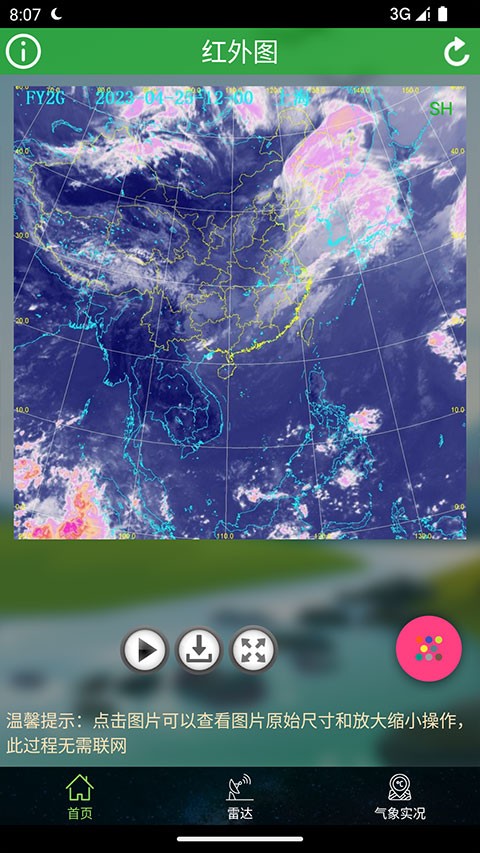 卫星云图天气查询app 截图2