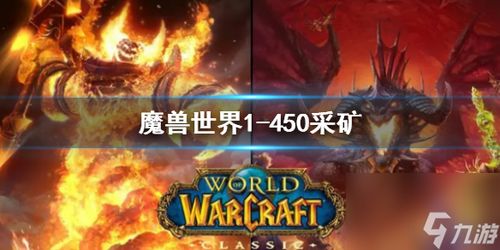 掌握魔兽世界：高效采矿技巧大揭秘 1