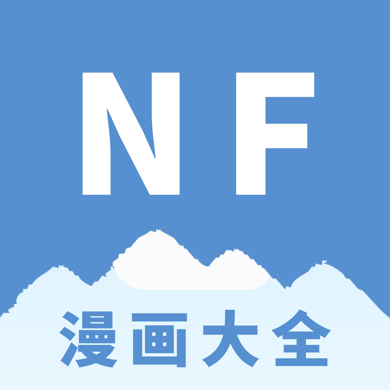 NF漫画大全app